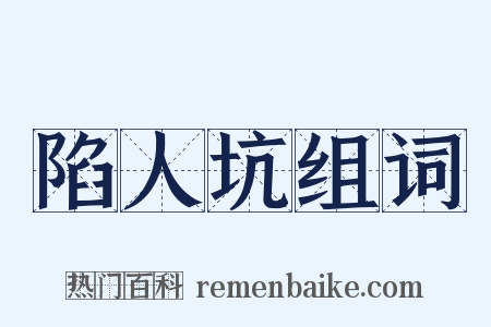 陷人坑组词是什么意思的图片